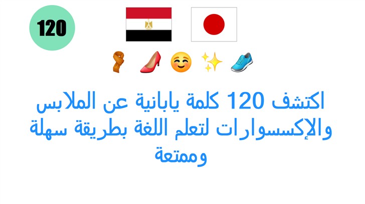 اكتشف 120 كلمة يابانية عن الملابس والإكسسوارات لتعلم اللغة بطريقة سهلة وممتعة